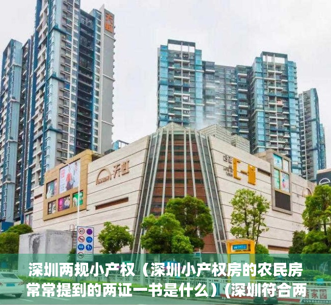 深圳两规小产权（深圳小产权房的农民房常常提到的两证一书是什么）(深圳符合两规的小产权房)