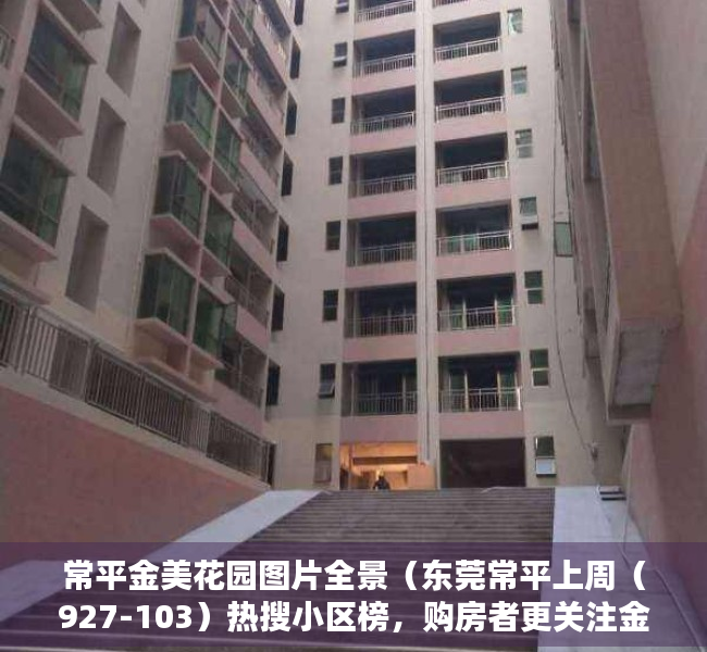 常平金美花园图片全景（东莞常平上周（927-103）热搜小区榜，购房者更关注金美花园）