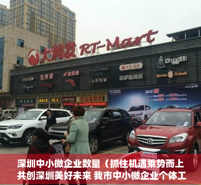 深圳中小微企业数量（抓住机遇乘势而上 共创深圳美好未来 我市中小微企业个体工商户及行业协会座谈会让深圳企业家们倍感振奋充满信心）