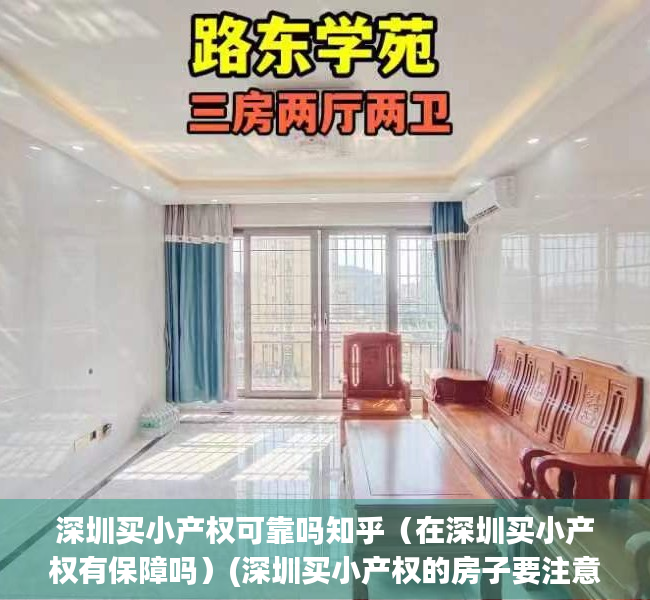 深圳买小产权可靠吗知乎（在深圳买小产权有保障吗）(深圳买小产权的房子要注意什么)