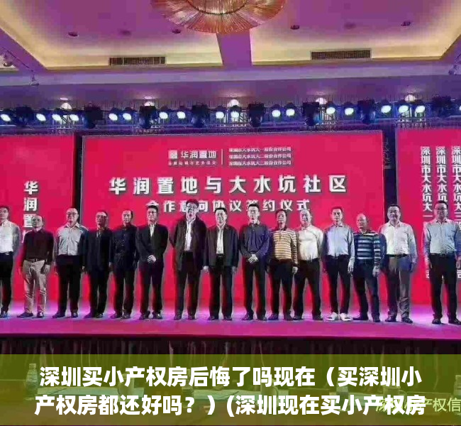 深圳买小产权房后悔了吗现在（买深圳小产权房都还好吗？）(深圳现在买小产权房有保障吗)