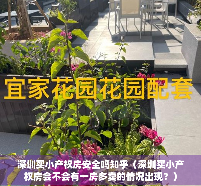深圳买小产权房安全吗知乎（深圳买小产权房会不会有一房多卖的情况出现？）