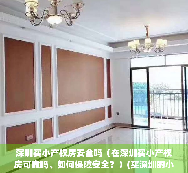 深圳买小产权房安全吗（在深圳买小产权房可靠吗、如何保障安全？）(买深圳的小产权房有风险吗)