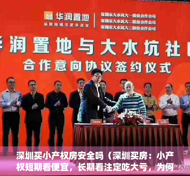 深圳买小产权房安全吗（深圳买房：小产权短期看便宜，长期看注定吃大亏，为何）