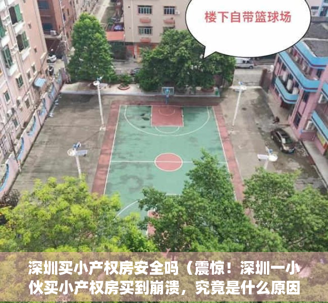 深圳买小产权房安全吗（震惊！深圳一小伙买小产权房买到崩溃，究竟是什么原因？）