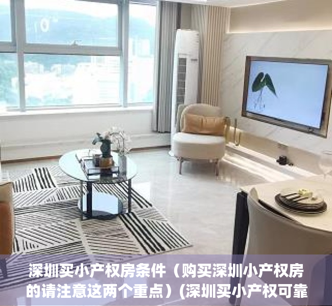 深圳买小产权房条件（购买深圳小产权房的请注意这两个重点）(深圳买小产权可靠吗)