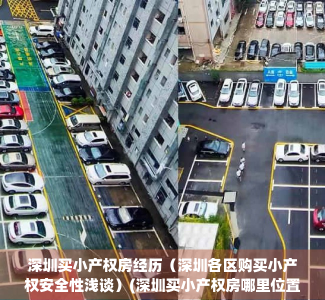 深圳买小产权房经历（深圳各区购买小产权安全性浅谈）(深圳买小产权房哪里位置比较好)
