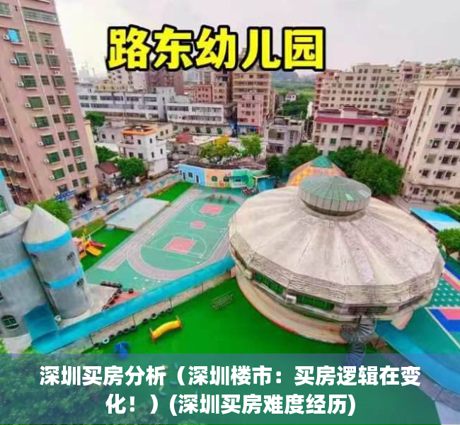 深圳买房分析（深圳楼市：买房逻辑在变化！）(深圳买房难度经历)