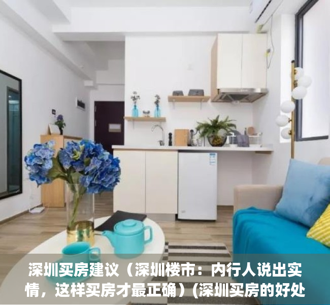 深圳买房建议（深圳楼市：内行人说出实情，这样买房才最正确）(深圳买房的好处与坏处)