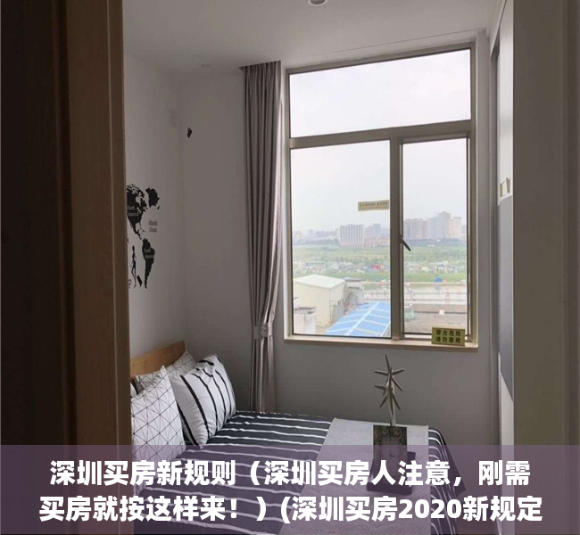 深圳买房新规则（深圳买房人注意，刚需买房就按这样来！）(深圳买房2020新规定)
