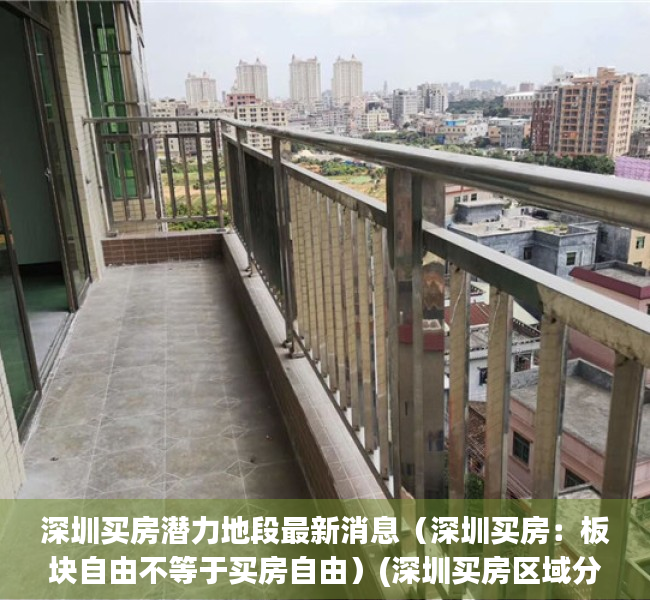 深圳买房潜力地段最新消息（深圳买房：板块自由不等于买房自由）(深圳买房区域分析2020)