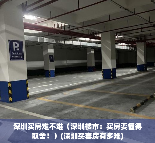 深圳买房难不难（深圳楼市：买房要懂得取舍！）(深圳买套房有多难)