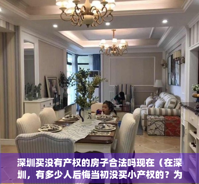 深圳买没有产权的房子合法吗现在（在深圳，有多少人后悔当初没买小产权的？为什么没买？）
