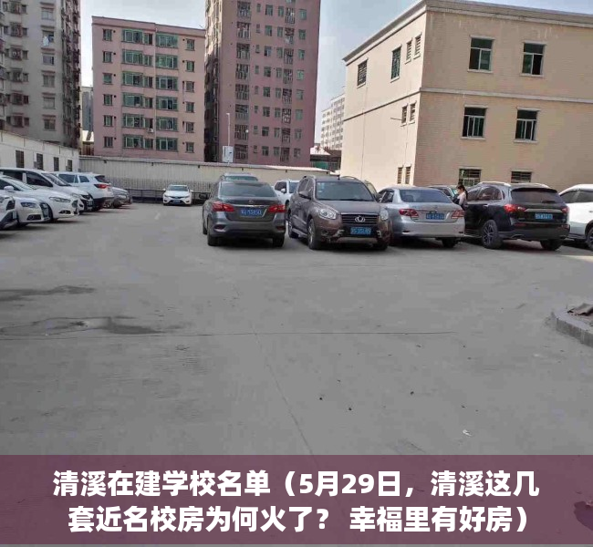 清溪在建学校名单（5月29日，清溪这几套近名校房为何火了？ 幸福里有好房）