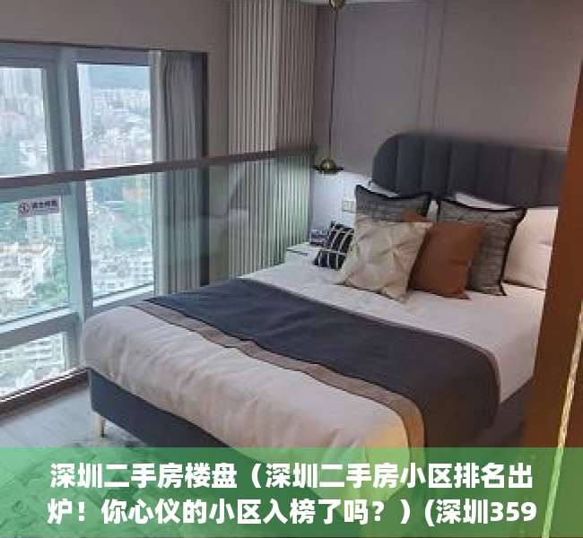 深圳二手房楼盘（深圳二手房小区排名出炉！你心仪的小区入榜了吗？）(深圳3595个小区二手房参考价格清单)