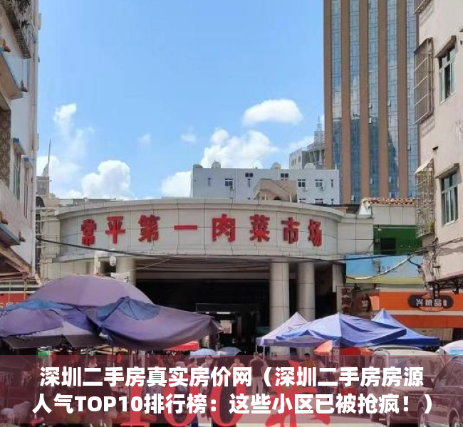 深圳二手房真实房价网（深圳二手房房源人气TOP10排行榜：这些小区已被抢疯！）