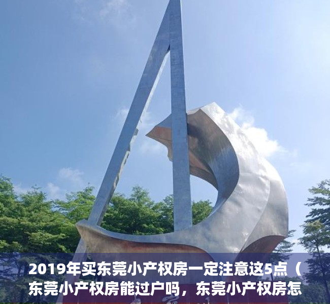 2019年买东莞小产权房一定注意这5点（东莞小产权房能过户吗，东莞小产权房怎么更名过户？）