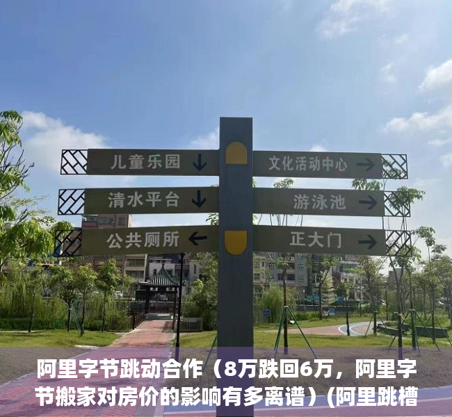 阿里字节跳动合作（8万跌回6万，阿里字节搬家对房价的影响有多离谱）(阿里跳槽字节)