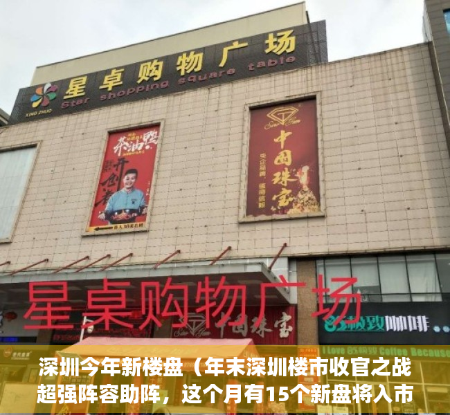 深圳今年新楼盘（年末深圳楼市收官之战超强阵容助阵，这个月有15个新盘将入市）