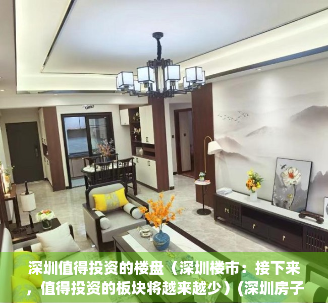 深圳值得投资的楼盘（深圳楼市：接下来，值得投资的板块将越来越少）(深圳房子投资推荐)