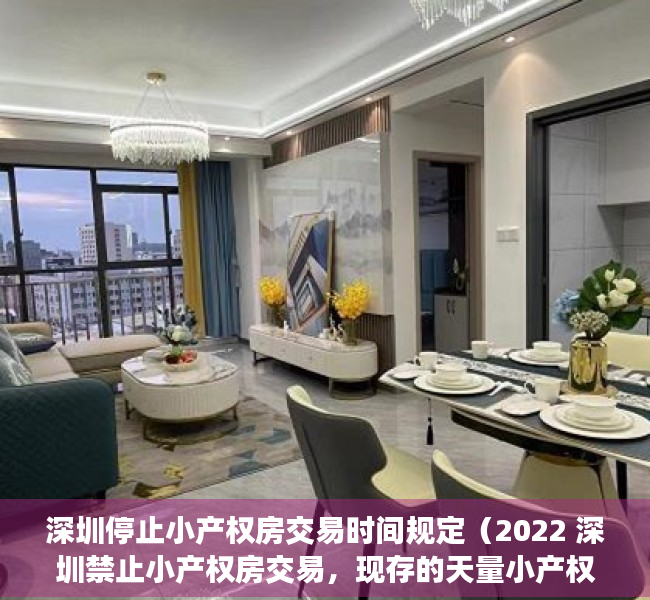 深圳停止小产权房交易时间规定（2022 深圳禁止小产权房交易，现存的天量小产权房究竟将何去何从）