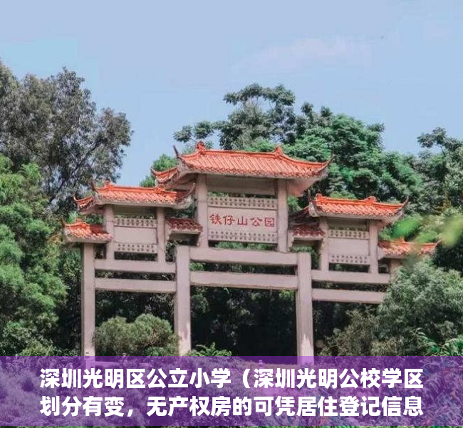 深圳光明区公立小学（深圳光明公校学区划分有变，无产权房的可凭居住登记信息申请学位）