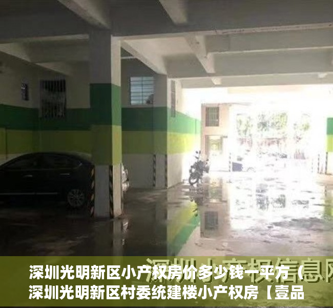 深圳光明新区小产权房价多少钱一平方（深圳光明新区村委统建楼小产权房【壹品华府】 6号线公明合水口地铁口附近唯一在卖的精装修村委统建楼 光明高级中学旁在卖的小产权房）