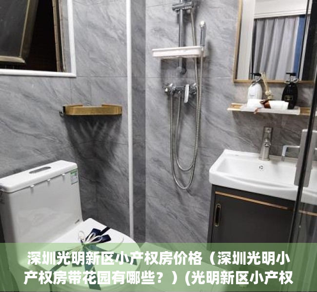深圳光明新区小产权房价格（深圳光明小产权房带花园有哪些？）(光明新区小产权出售)