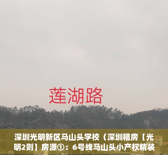 深圳光明新区马山头学校（深圳租房【光明2则】房源①：6号线马山头小产权精装修三房一厅2000元月；房源②：…）