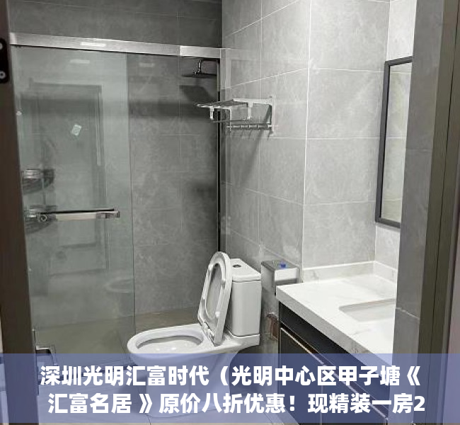 深圳光明汇富时代（光明中心区甲子塘《  汇富名居 》原价八折优惠！现精装一房238万！）