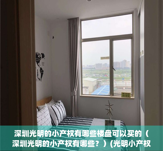 深圳光明的小产权有哪些楼盘可以买的（深圳光明的小产权有哪些？）(光明小产权买哪里最好)