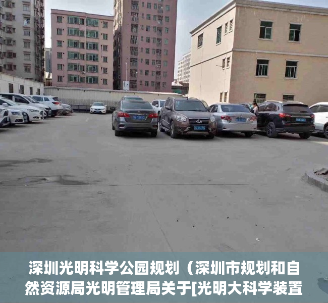 深圳光明科学公园规划（深圳市规划和自然资源局光明管理局关于[光明大科学装置 集群＆楼村北片区]法定图则修编03-29地块规划调整的公示）