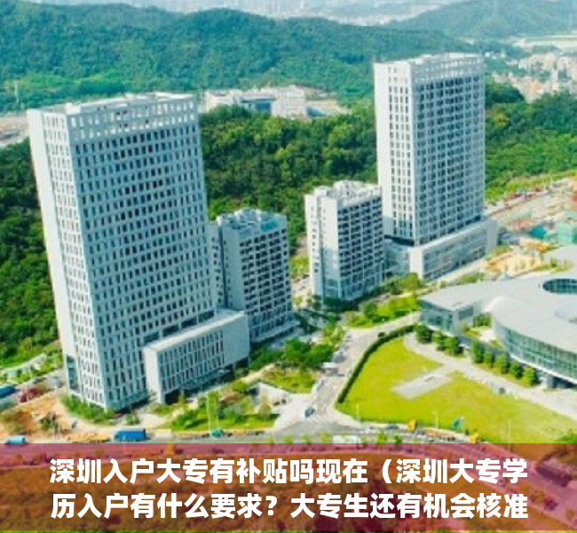 深圳入户大专有补贴吗现在（深圳大专学历入户有什么要求？大专生还有机会核准入户吗？）