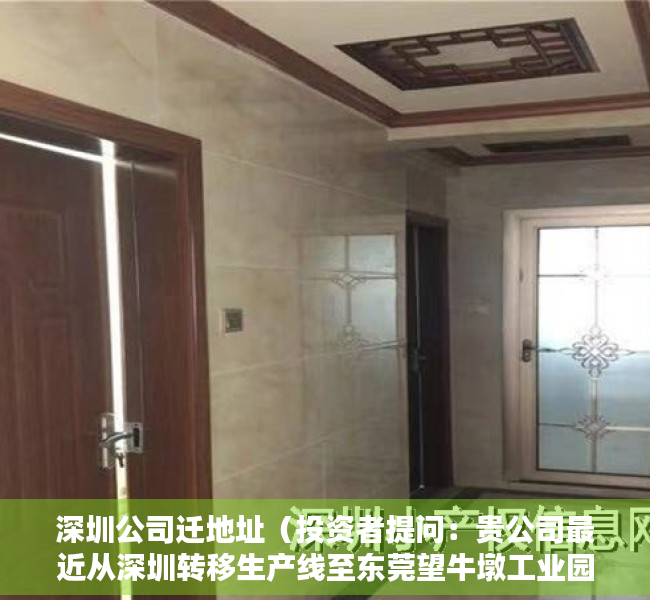 深圳公司迁地址（投资者提问：贵公司最近从深圳转移生产线至东莞望牛墩工业园区，不随产线搬迁的）