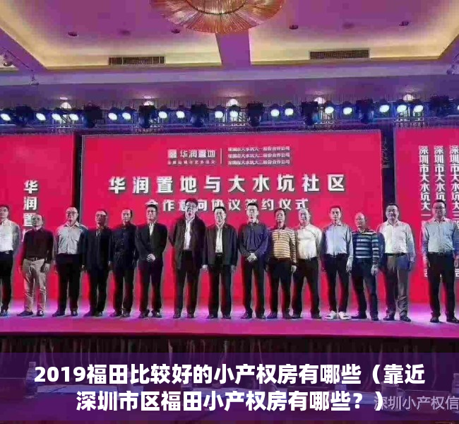 2019福田比较好的小产权房有哪些（靠近深圳市区福田小产权房有哪些？）