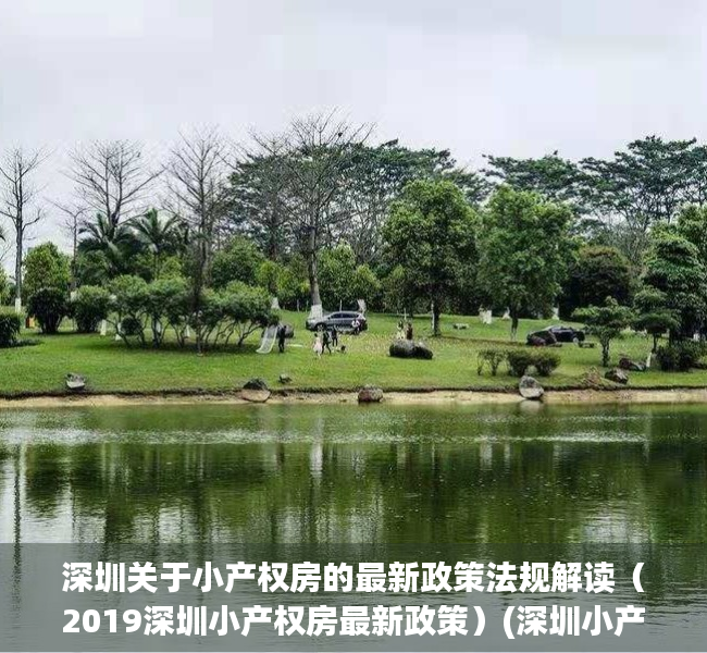 深圳关于小产权房的最新政策法规解读（2019深圳小产权房最新政策）(深圳小产权房政策2020)