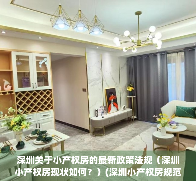 深圳关于小产权房的最新政策法规（深圳小产权房现状如何？）(深圳小产权房规范管理政策将出台)