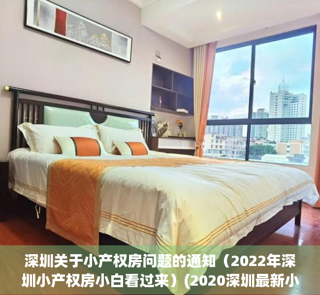 深圳关于小产权房问题的通知（2022年深圳小产权房小白看过来）(2020深圳最新小产权房)