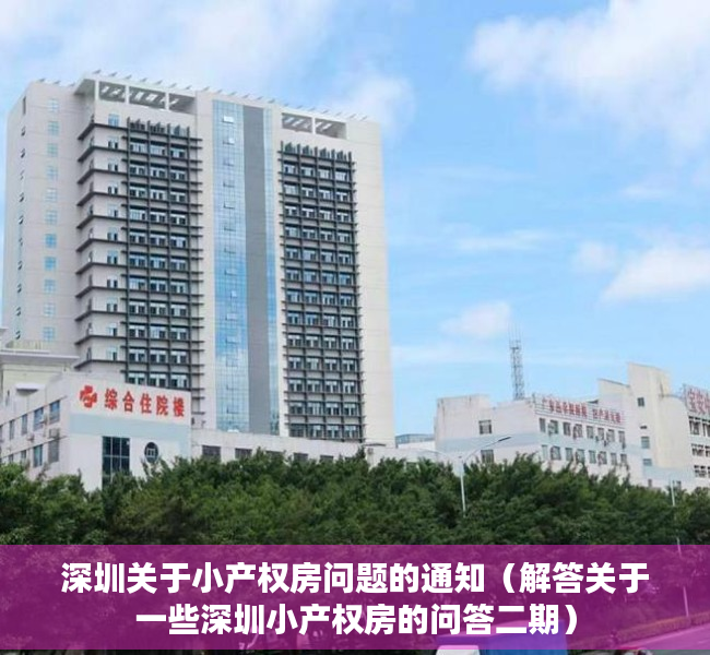 深圳关于小产权房问题的通知（解答关于一些深圳小产权房的问答二期）