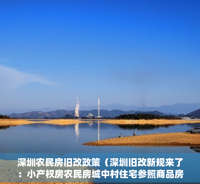 深圳农民房旧改政策（深圳旧改新规来了：小产权房农民房城中村住宅参照商品房！）