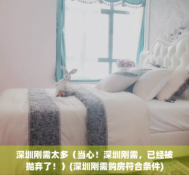 深圳刚需太多（当心！深圳刚需，已经被抛弃了！）(深圳刚需购房符合条件)