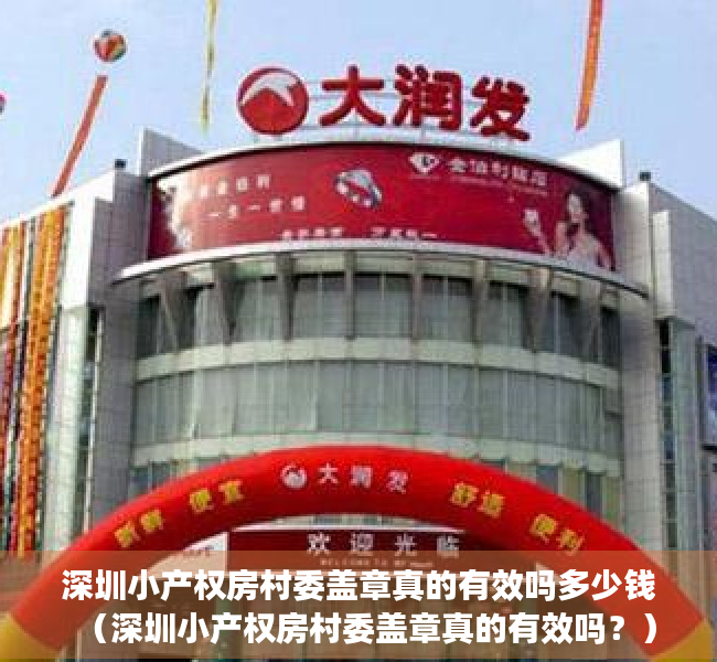 深圳小产权房村委盖章真的有效吗多少钱（深圳小产权房村委盖章真的有效吗？）