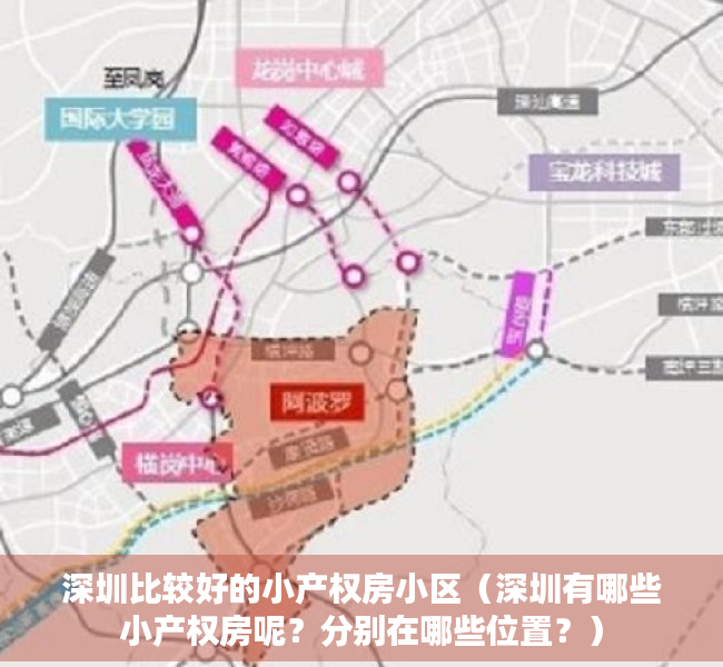 深圳比较好的小产权房小区（深圳有哪些小产权房呢？分别在哪些位置？）