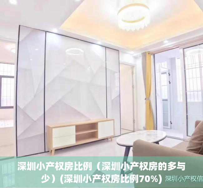 深圳小产权房比例（深圳小产权房的多与少）(深圳小产权房比例70%)