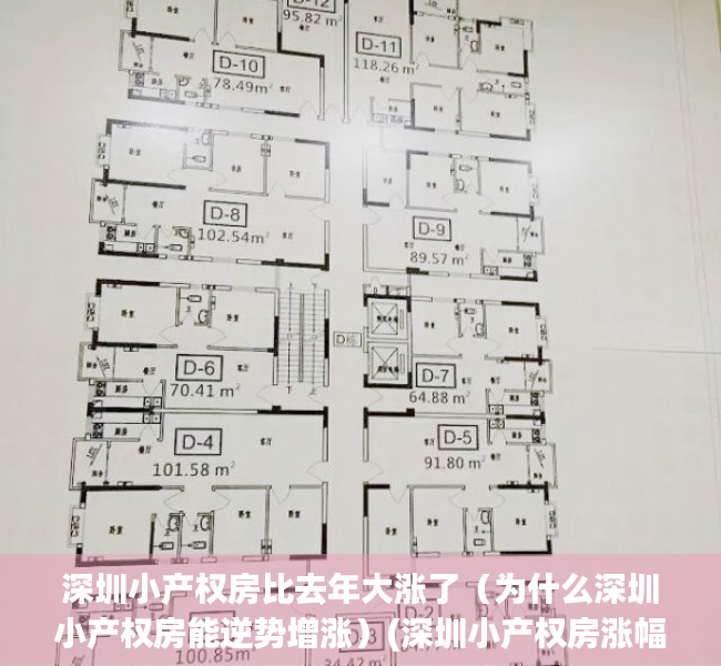 深圳小产权房比去年大涨了（为什么深圳小产权房能逆势增涨）(深圳小产权房涨幅最高达50%)
