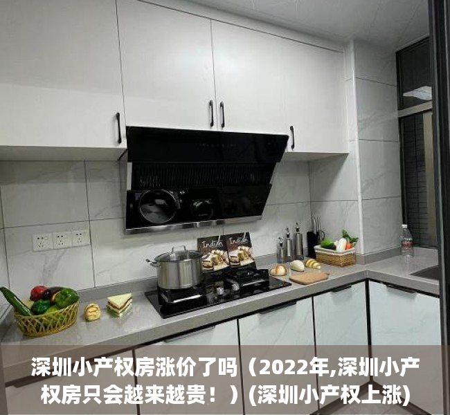 深圳小产权房涨价了吗（2022年,深圳小产权房只会越来越贵！）(深圳小产权上涨)