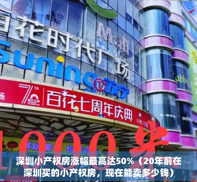 深圳小产权房涨幅最高达50%（20年前在深圳买的小产权房，现在能卖多少钱）