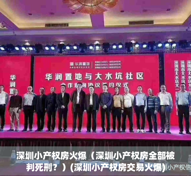 深圳小产权房火爆（深圳小产权房全部被判死刑？）(深圳小产权房交易火爆)