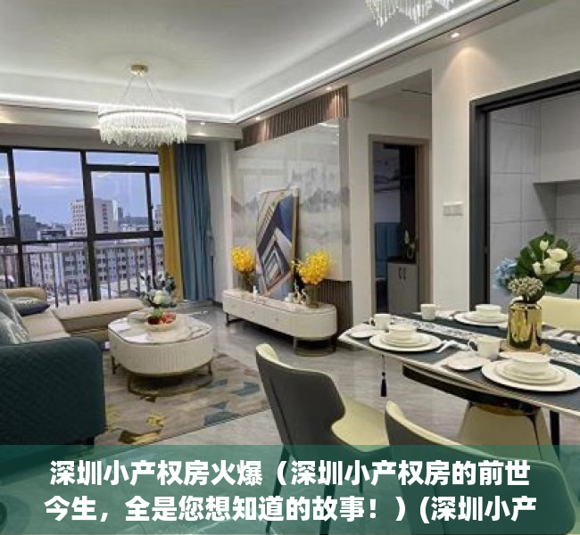 深圳小产权房火爆（深圳小产权房的前世今生，全是您想知道的故事！）(深圳小产权房何去何从)