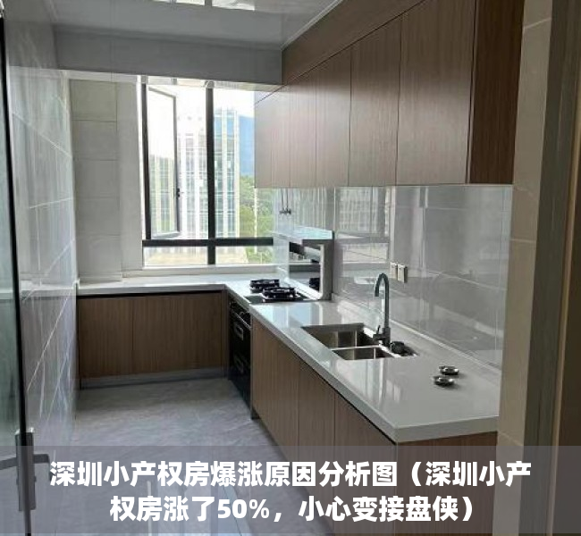 深圳小产权房爆涨原因分析图（深圳小产权房涨了50%，小心变接盘侠）
